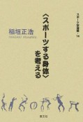 〈スポーツする身体〉を考える