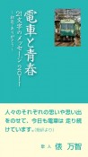 電車と青春　21文字のメッセージ　2011