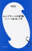 ムッソリーニの正体　ヒトラーが師と仰いだ男