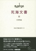 死海文書　聖書釈義（3）