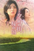 小説　夕凪の街　桜の国