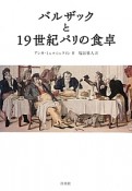 バルザックと19世紀パリの食卓