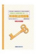 所得税法問題集　令和4年度版