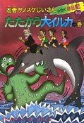 忍者サノスケじいさんわくわく旅日記　たたかう大イルカの巻（32）