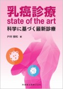 乳癌診療state　of　the　art　科学に基づく最新診療