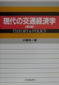 現代の交通経済学