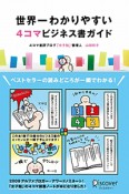 世界一わかりやすい　4コマビジネス書ガイド