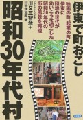 昭和30年代村