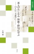 茶人のたしなみ　和歌・俳句に学ぶ　11人の「文遊び」