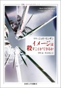 イメージは殺すことができるか