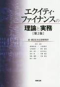 エクイティ・ファイナンスの理論と実務＜第2版＞