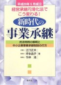 新時代の事業承継