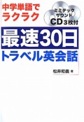 最速30日　トラベル英会話　CD3枚付