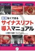 無理なくできるサイナスリフト導入マニュアル