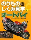 オートバイ　のりもののしくみ見学2