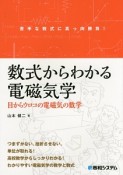 数式からわかる電磁気学　目からウロコの電磁気の数学