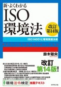 新・よくわかるISO環境法＜改訂第14版＞　ISO14001と環境関連法規