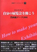 自分の展覧会を開こう　貸画廊データ　2008