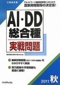 工事担任者　AI・DD総合種　実戦問題　2011秋