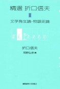 精選　折口信夫　文学発生論・物語史論（2）