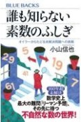 誰も知らない素数のふしぎ　オイラーからたどる未解決問題への挑戦