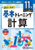 小学　基本トレーニング　計算【11級】