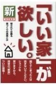 新「いい家」が欲しい。　改訂版3