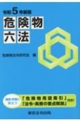 危険物六法　令和5年新版