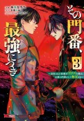 その門番、最強につき　追放された防御力9999の戦士、王都の門番として無双する（3）