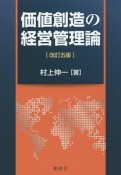 価値創造の経営管理論＜改訂5版＞