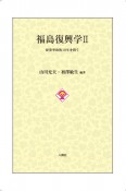 福島復興学　原発事故後10年を問う（2）