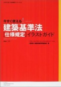 今すぐ使える！建築基準法「仕様規定」イラストガイド　ver．1．0