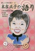 末吉正子の語り　新しい日本の語り11