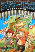 ダイナソー・パニック　巨大恐竜ききいっぱつ（6）