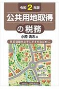 公共用地取得の税務　令和2年版　事前協議を上手にすすめるために