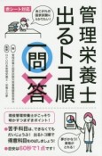 管理栄養士　出るトコ順一問一答