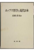 ホッブズ哲学と近代日本