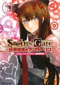 STEINS；GATE　比翼連理のアンダーリン（1）