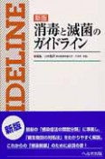 消毒と滅菌のガイドライン＜新版＞