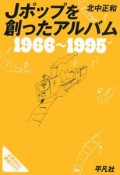 Jポップを創ったアルバム　1966〜1995