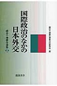 国際政治のなかの日本外交　細谷千博著作選集2