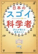 日本のスゴイ科学者