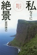 私なりに絶景　ニッポンわがまま観光記