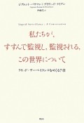 私たちが，すすんで監視し，監視される，この世界について