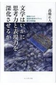 文学はいかに思考力と表現力を深化させるか　福島からの国語科教育モデルと震災時間論