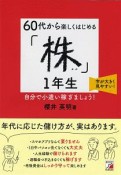 60代から楽しくはじめる「株」1年生