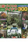プロの庭師が教える　庭づくりのアイデア300＜改訂版＞