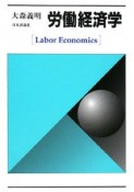 労働経済学