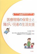 医療現場の保育士と　障がい児者の生活支援