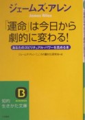 「運命」は今日から劇的に変わる！